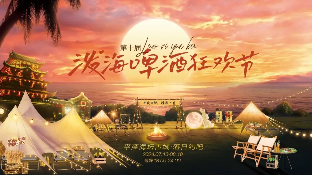 2024第十屆海壇古城潑海啤酒狂歡節 | 平潭