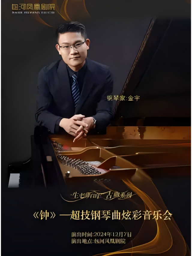 【合肥】金宇《鍾》超技鋼琴曲炫彩音樂會 | 包河鳳凰劇院