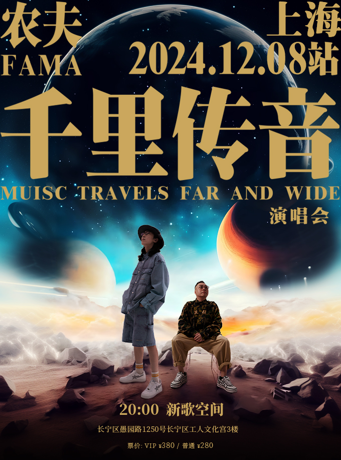 【상하이】Fama 콘서트 | New Song Space