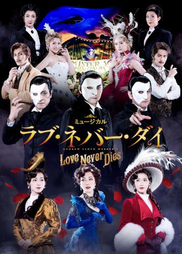 ミュージカル『ラブ･ネバー･ダイ』 | Nissay Theatre