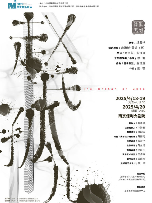 nan jing   ·   2025 nan jing yin yue ju jie · xu jun xi ju zuo pin   yuan chuang yin yue ju 《 zhao shi gu er 》 | Poly Grand Theatre