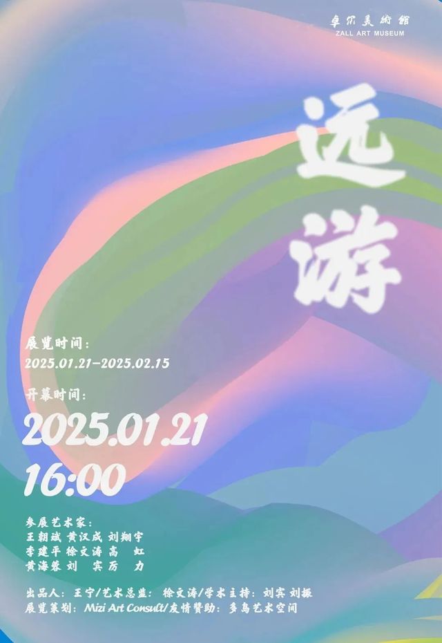 《 yuan you 》 dang dai yi shu zuo pin zhan | Zhuoer Art Museum