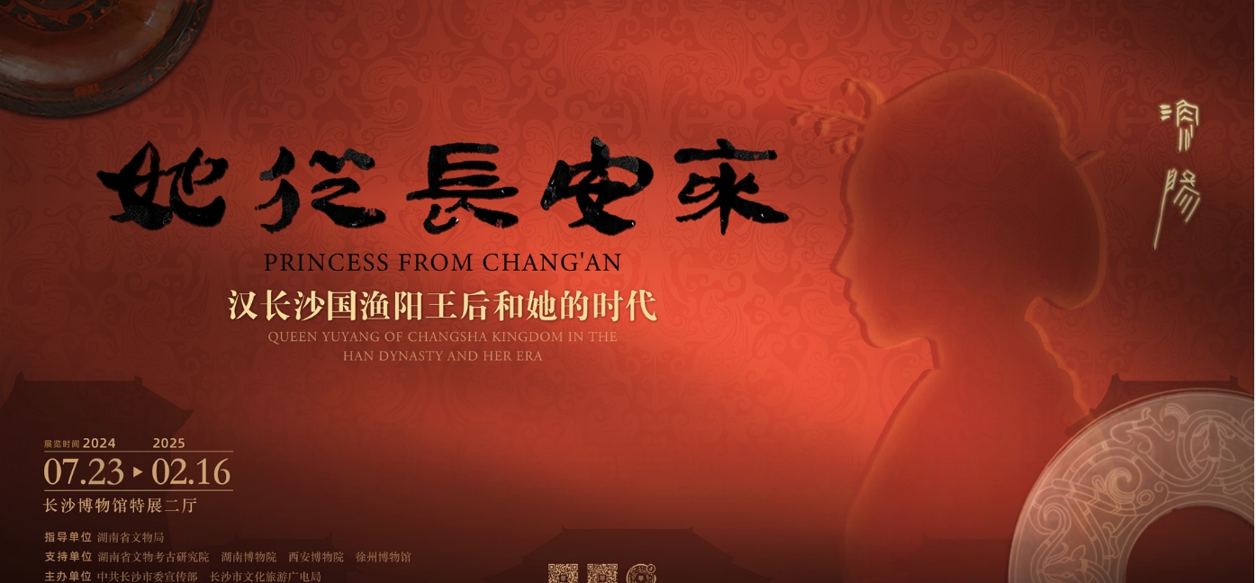 《她從長安來：漢長沙國漁陽王后和她的時代》長沙博物館特展 | 長沙博物館新館