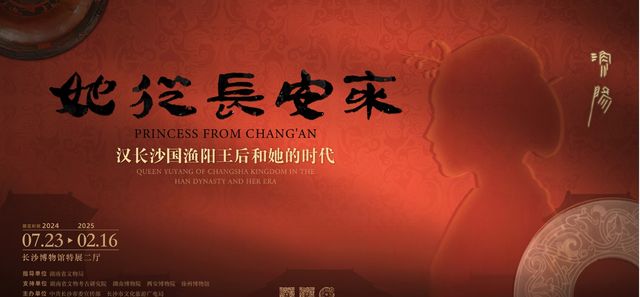 《她從長安來：漢長沙國漁陽王后和她的時代》長沙博物館特展 | 長沙博物館新館