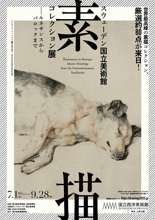 瑞典國立博物館素描收藏展《從文藝復興到巴洛克》 | 國立西洋美術館