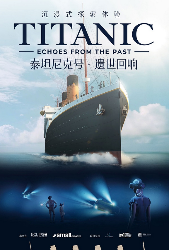 《泰坦尼克號：遺世迴響》沉浸式探索體驗展 上海站 | BFC外灘金融中心