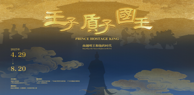 《王子、質子、國王》南越明王和他的時代展 | 南越王博物院（王墓展區）