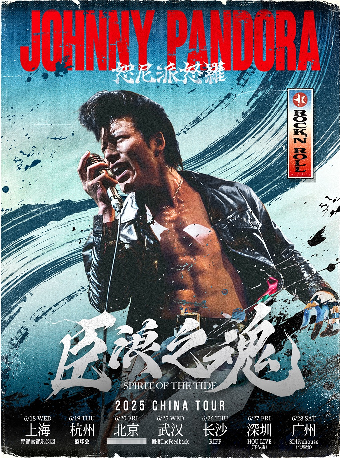 杭州 · 搖滾武士Johnny Pandora 2025《巨浪之魂》巡演 | 杭州