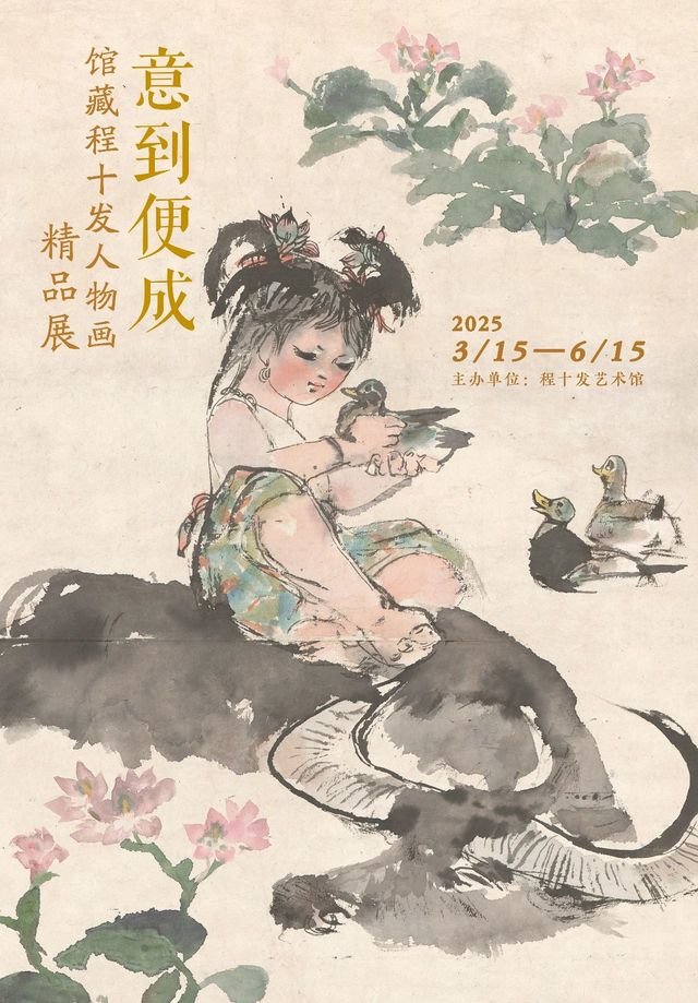 《意到便成》館藏程十發人物畫精品展 | 程十發藝術館