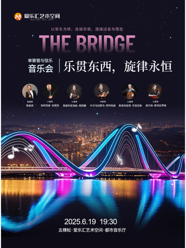北京 · 《The bridge》單簧管與絃樂音樂會 | 五棵松·愛樂滙藝術空間（萬達廣場北京五棵松店）