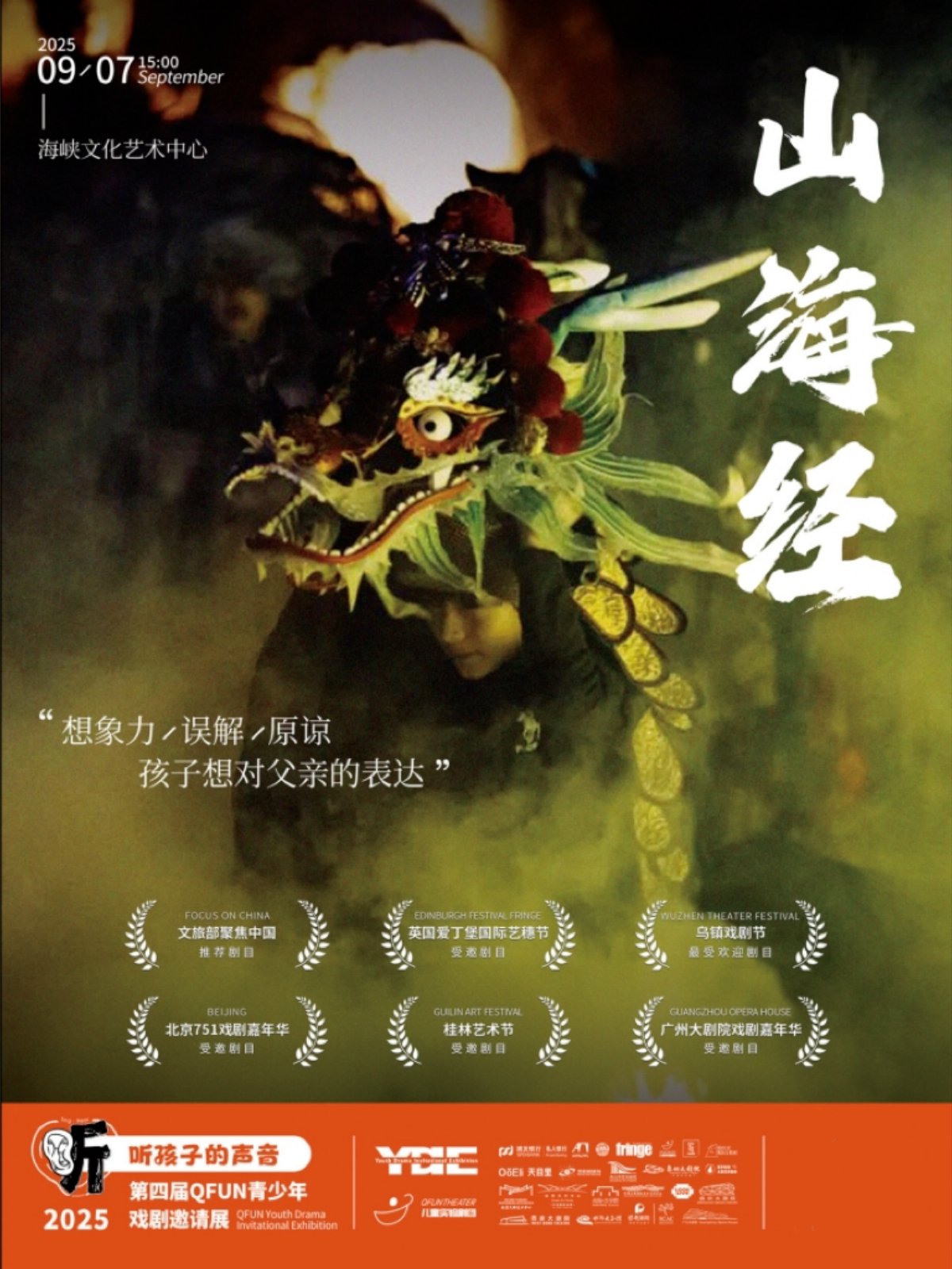 福州 · QFun原創多媒體戲劇《山海經》 | 福州海峽文化藝術中心