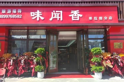 味闻香川湘融合菜(那拉提分店)