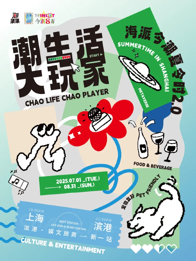 上海潮生活節 | 上海