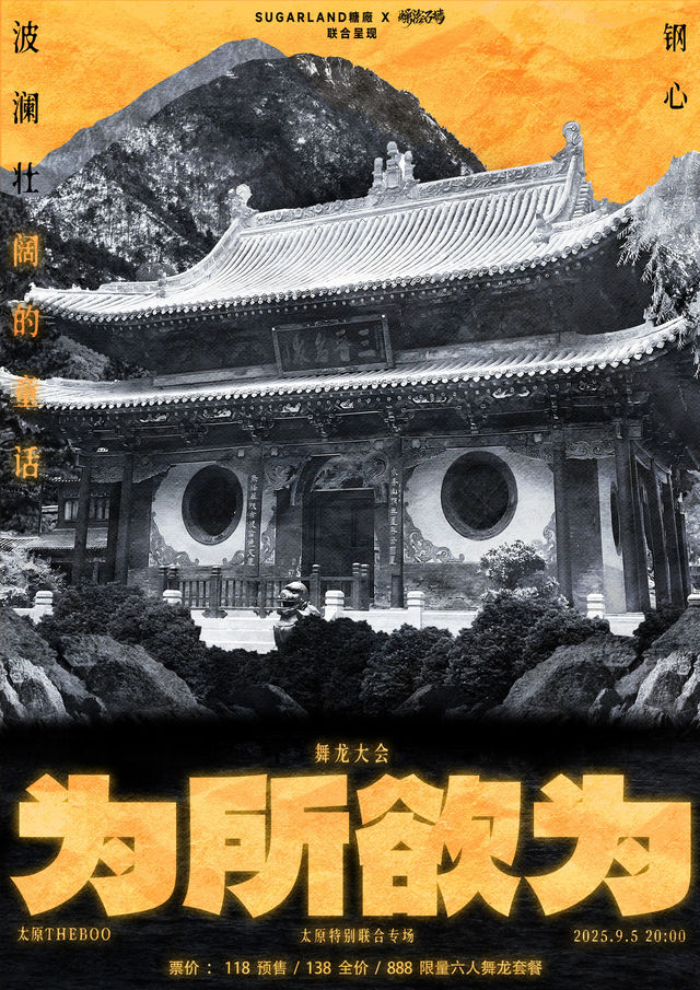 太原 · 波瀾壯闊的童話 & 鋼心《為所欲為》聯合特別雙專場 | TheBoo（國金店）