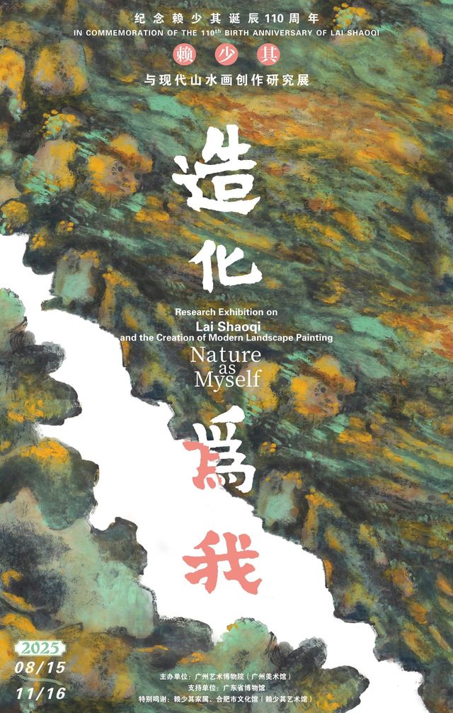 《造化為我》賴少其與現代山水畫創作研究展 | 廣州藝術博物院·廣州美術館