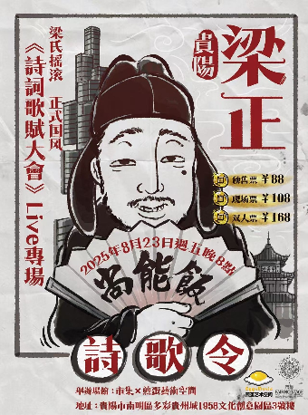 貴陽 · 樑正&尚能飯樂隊《詩詞歌賦大會》Live專場 | 煎蛋藝術空間