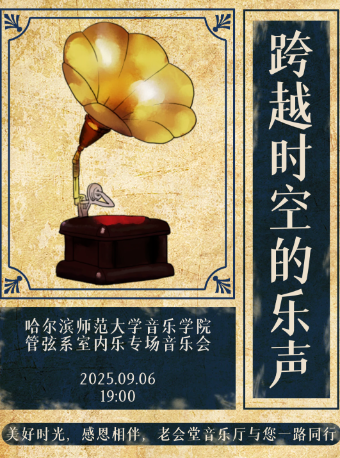 哈爾濱 · 《跨越時空的樂聲》哈爾濱師範大學音樂學院管絃系室內樂專場音樂會 | 老會堂音樂廳
