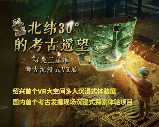 《北緯30°的考古遙望》尋覓三星堆考古沉浸式VR展 | 紹興博物館