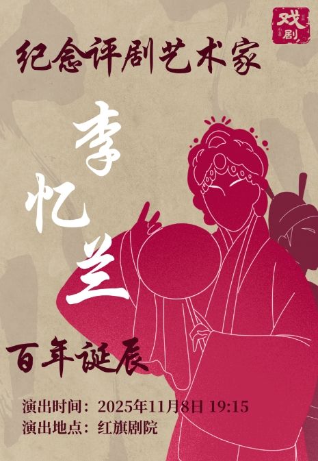 天津 · 紀念評劇藝術家李憶蘭百年誕辰 | 紅旗劇院