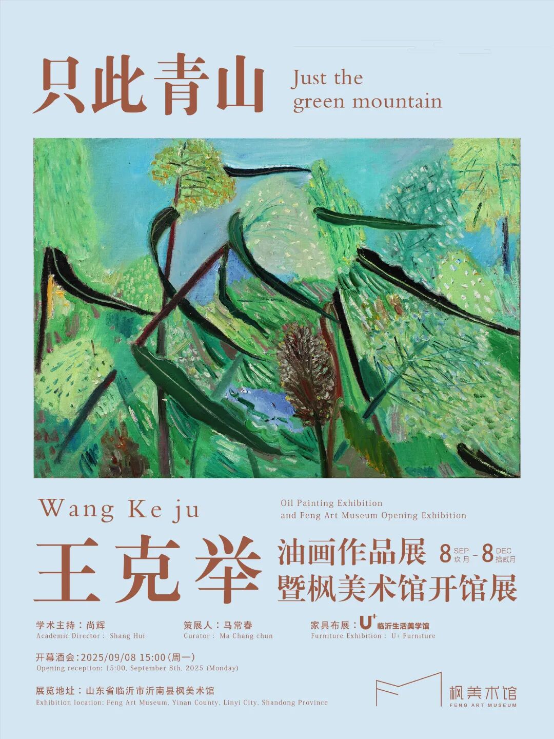 王克舉油畫作品展暨楓美術館開館展 | 楓美術館