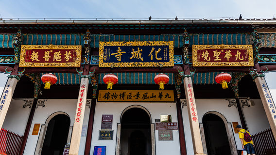化城寺