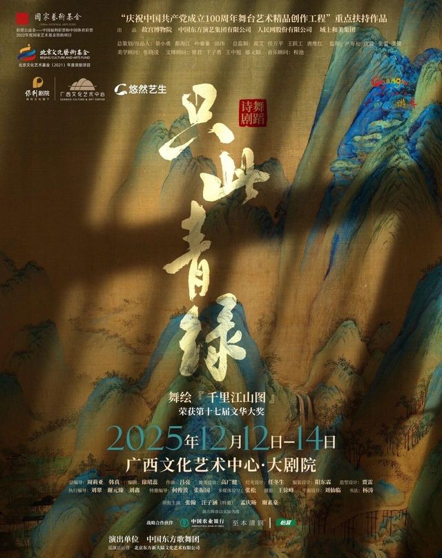 南寧 · 舞蹈詩劇《只此青綠》——舞繪《千里江山圖》 | 廣西文化藝術中心
