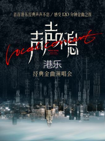 宜昌 · 《聲聲不息-港樂經典金曲演唱會》-宜昌站 | 宜昌劇場（湖北三峽演藝集團）