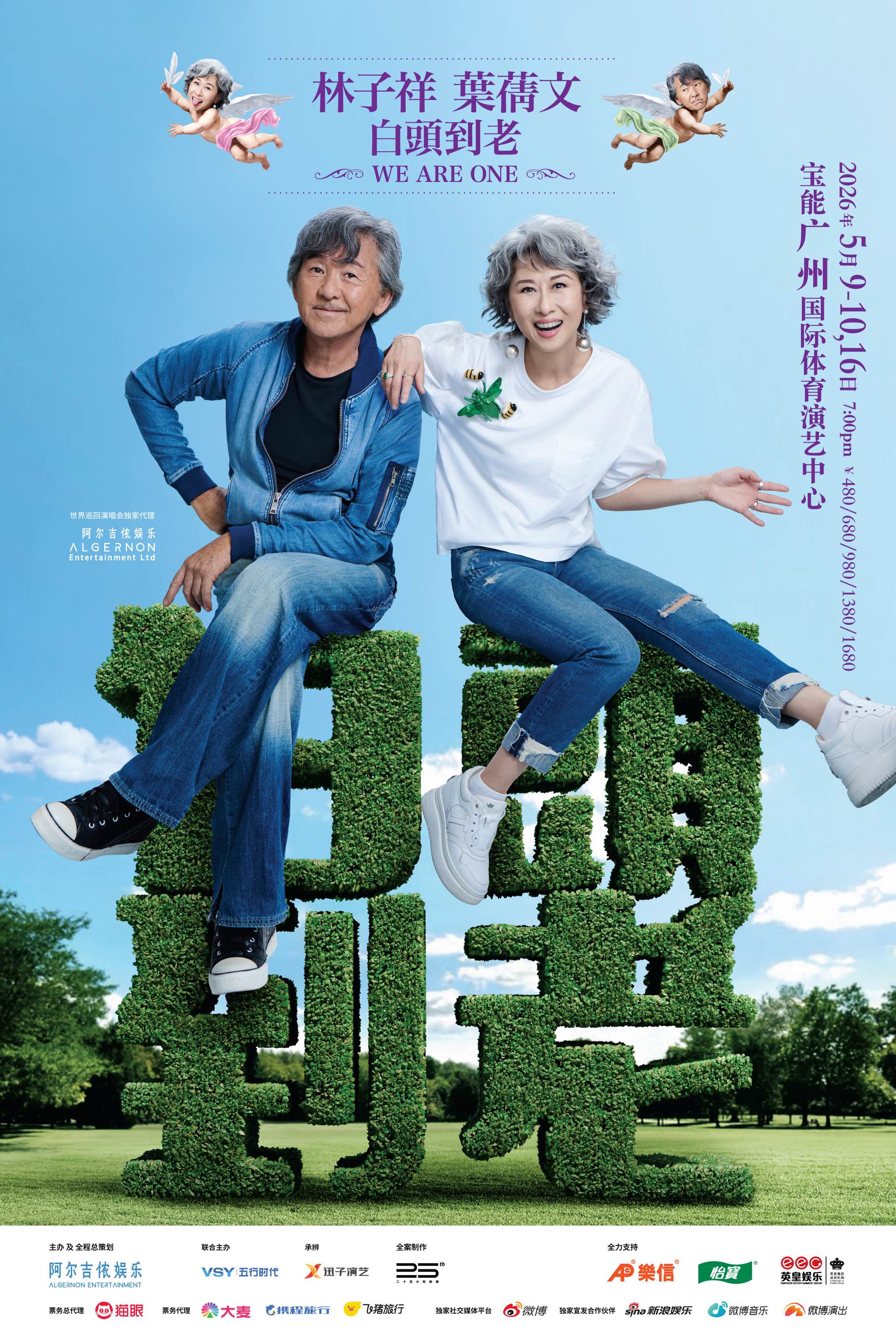 廣州 · 林子祥葉蒨文「白頭到老WE ARE ONE」巡迴演唱會 | 寶能廣州國際體育演藝中心