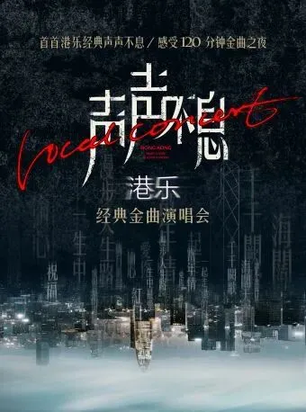 鄭州 · 《聲聲不息》港樂經典金曲演唱會 | 河南藝術中心