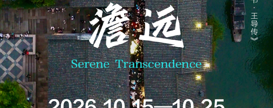 2026第十三屆烏鎮戲劇節