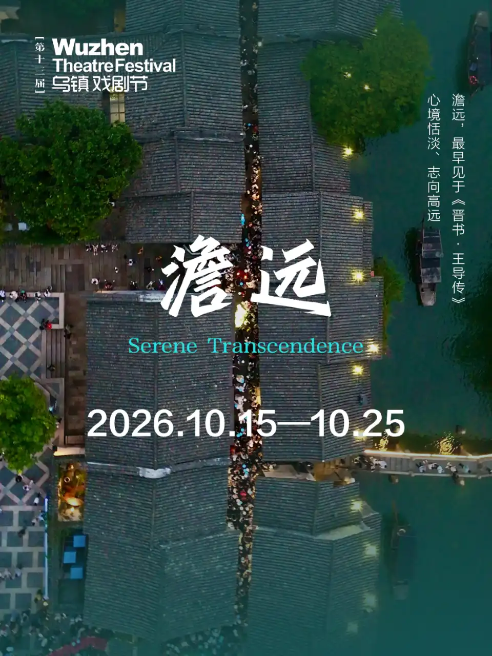 2026年烏鎮戲劇節｜10月15日～25日