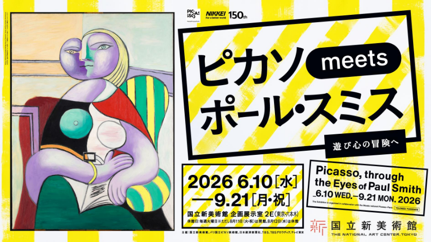 《畢加索邂逅保羅·史密斯：一場趣味冒險》特展 | 國立新美術館