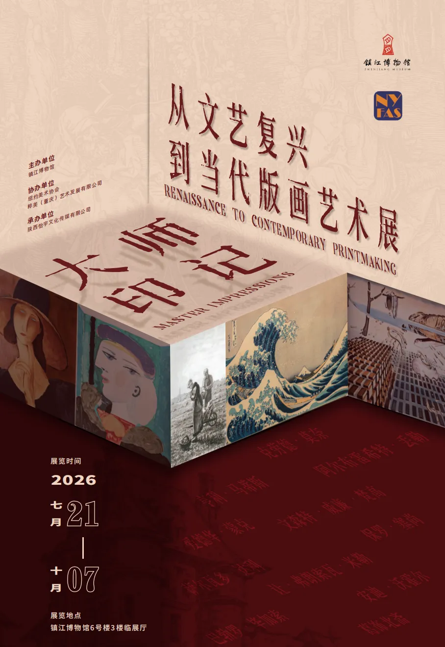 《大師印記》從文藝復興到當代版畫藝術展 | 鎮江博物館