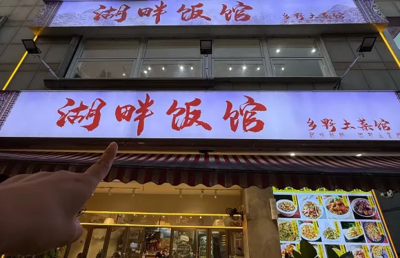湖畔飯館·鄉野土菜（日月雙塔店景觀店）