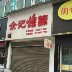 余记烤蹄(八号路店) User Photo