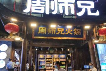周師兄大刀腰片火鍋(解放碑總店)用戶圖片