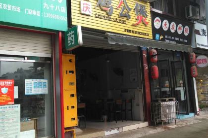 重庆鸡公煲(大洲路店)