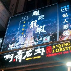 超跑龙虾(明发商业广场店) User Photo