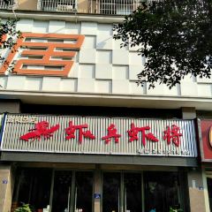 虾兵虾将(师范学校总店) User Photo