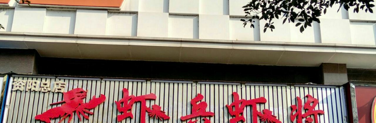 虾兵虾将(师范学校总店)