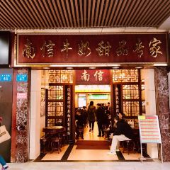 南信牛奶甜品專家張用戶圖片