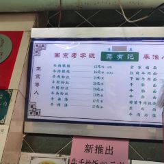 清真蒋有记(老门东店) 여행 사진