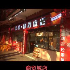 冠香居·烧鹅饭店(沿江路店) User Photo