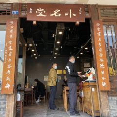 小名堂担担甜水面(东城根街店) User Photo