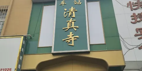 車站清真寺