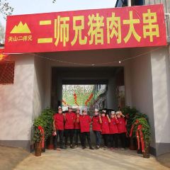 天山二师兄猪肉串 User Photo