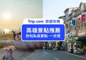 【2025 高雄景點推薦】 Top 51 高雄景點，當地人帶你暢玩高雄一日遊攻略 