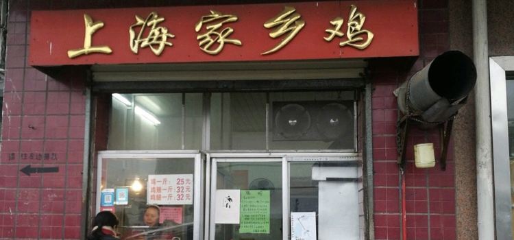上海家乡鸡
