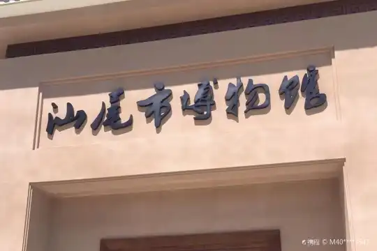 鄰近汕尾市博物館的酒店