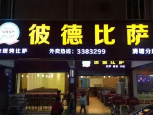 彼德比薩(四會清塘店)